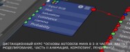 Постер: Основы Autodesk Maya в 2-х частях