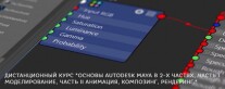 Постер: Основы Autodesk Maya в 2-х частях