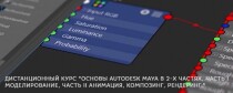 Основы Autodesk Maya в 2-х частях