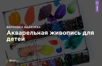 Видеокурс
 Акварельная живопись для детей