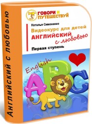Постер: Английский с любовью (для детей)