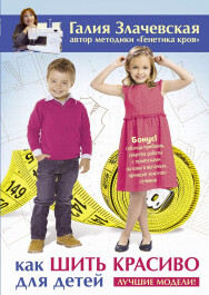 Постер: Как шить красиво для детей. Лучшие модели!