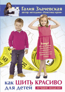 Книга
 Как шить красиво для детей. Лучшие модели!