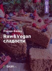 Интенсив Raw&Vegan сладости