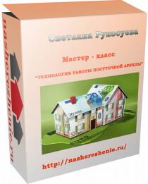 Мастер-класс
 Технология работы посуточной аренды