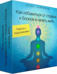 Постер: Как избавиться от страхов и блоков и начать жить