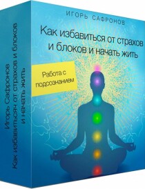 Видеокурс
 Как избавиться от страхов и блоков и начать жить
