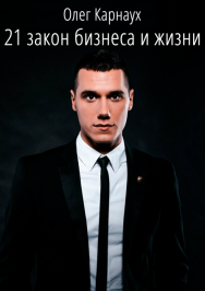 Постер: 21 закон бизнеса и жизни