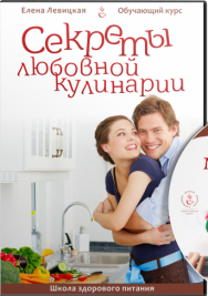 Постер: Секреты любовной кулинарии