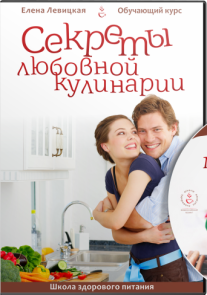 Постер: Секреты любовной кулинарии