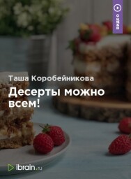 Постер: Десерты можно всем!