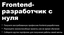 Frontend-разработчик с нуля