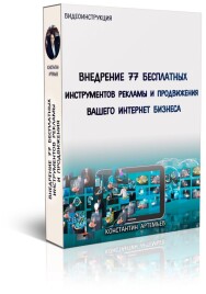 Постер: Внедрение 77 инструментов рекламы и продвижения интернет-бизнеса