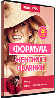 Постер: Формула женского обаяния