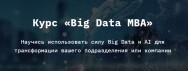 Постер: Big Data MBA
