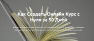 Постер: Как создать онлайн курс с нуля за 50 дней