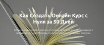 Как создать онлайн курс с нуля за 50 дней