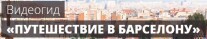 Постер: Путешествие в Барселону