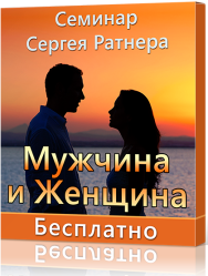 Постер: Мужчина и Женщина. Энергетические секреты отношений