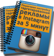 Постер: Таргетированная реклама в Instagram