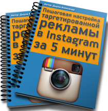 Книга
 Таргетированная реклама в Instagram