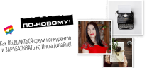 Постер: Креативь по-новому!