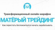 Марафон
 Матерый трейдинг