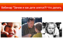Курс
 Зачем и как дети злятся