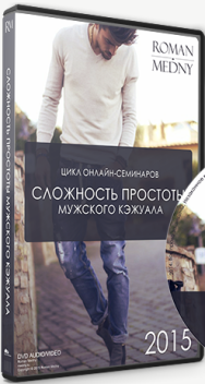 Постер: Сложность простоты мужского кэжуала