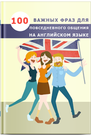 Постер: 100 важных фраз для повседневного общения на английском языке
