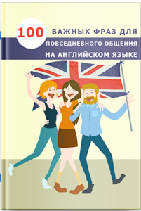 100 важных фраз для повседневного общения на английском языке