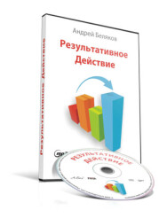 Постер: Результативное действие