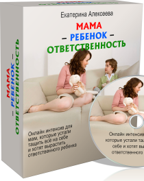 Интенсив
 Мама-ребенок-ответственность