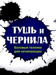 Постер: Тушь и чернила