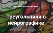 Вебинар
 Треугольники в нейрографике