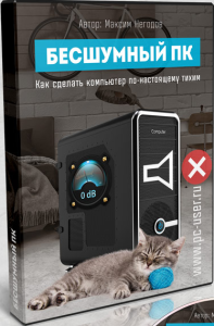 Видеокурс
 Бесшумный ПК. Как сделать компьютер по-настоящему тихим?