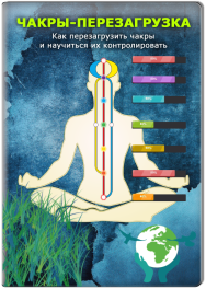 Постер: Как перезагрузить чакры и научиться их контролировать?