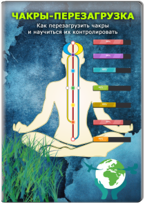 Тренинг
 Как перезагрузить чакры и научиться их контролировать?