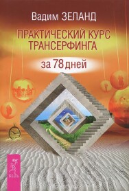 Постер: Практический курс Трансерфинга за 78 дней