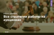 Постер: Все стратегии работы на аукционах