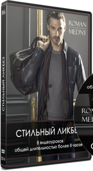 Постер: Стильный ликбез