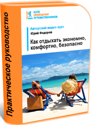 Постер: Как отдыхать экономно, комфортно, безопасно