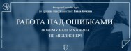 Постер: Работа над ошибками. Почему ваш мужчина не миллионер?