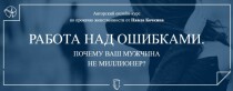 Видеокурс
 Работа над ошибками. Почему ваш мужчина не миллионер?