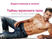 Постер: Тайны мужского тела