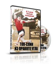 Постер: Топ-спин из правого угла: в 2 раза больше попаданий