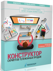 Постер: Конструктор скриптов телефонных продаж
