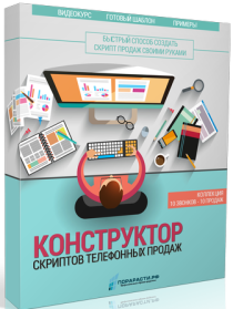 Видеокурс Конструктор скриптов телефонных продаж