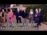 Постер: 12 шагов к свободному английскому