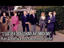 Вебинар
 12 шагов к свободному английскому